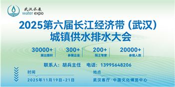 2025第六届长江经济带（武汉）城镇供水排水发展高峰论坛暨新产品、新技术博览会