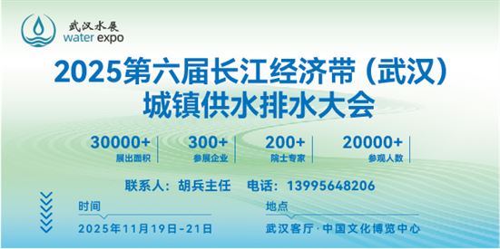 2025第六届长江经济带（武汉）城镇供水排水发展高峰论坛暨新产品、新技术博览会