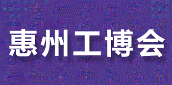 2025惠州国际工业博览会