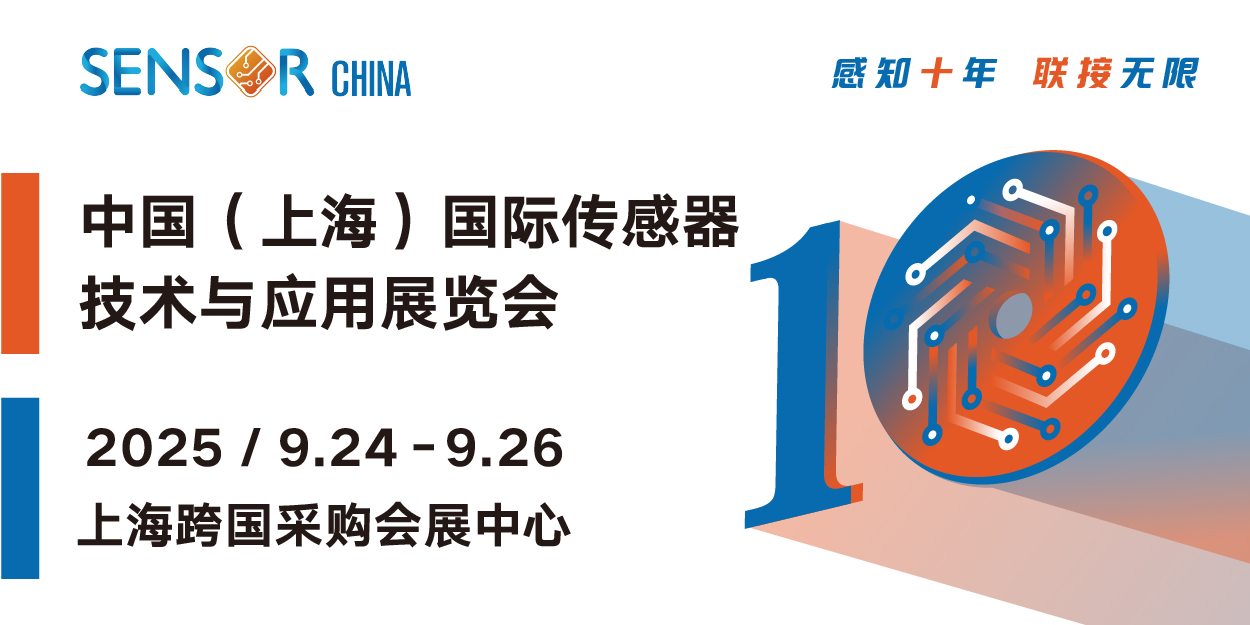 2025中国（上海）国际传感器 技术与应用展览会
