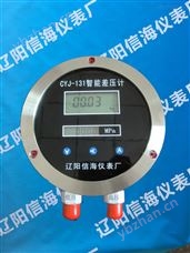 CYJ-131智能双显差压计 差压压力表