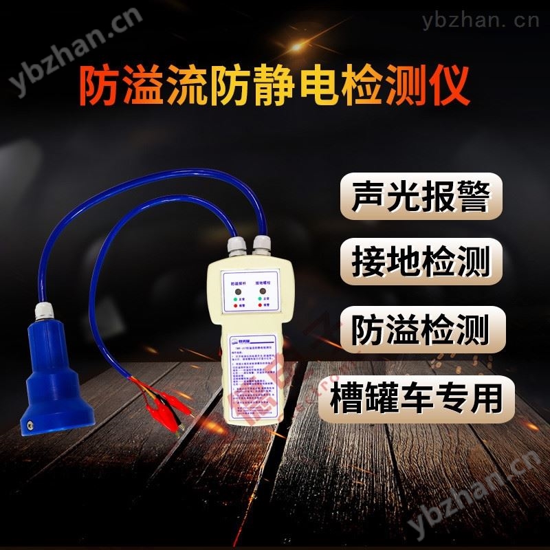 防溢流防静电检测仪 静电消除/发生器