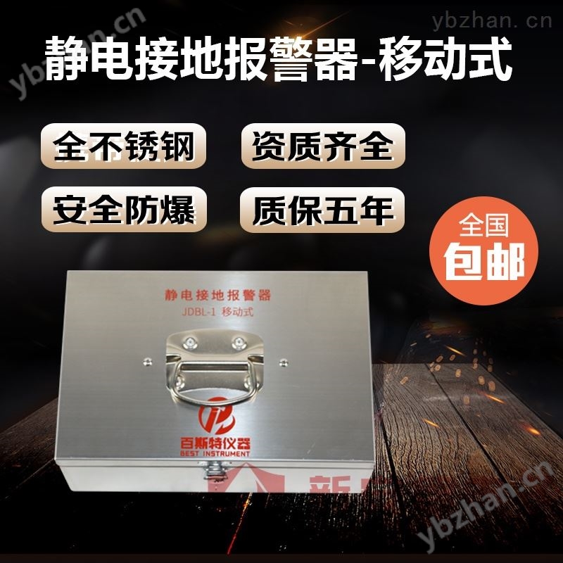 BEST-JDBL-1移动式不锈钢静电接地报警器 静电消除/发生器