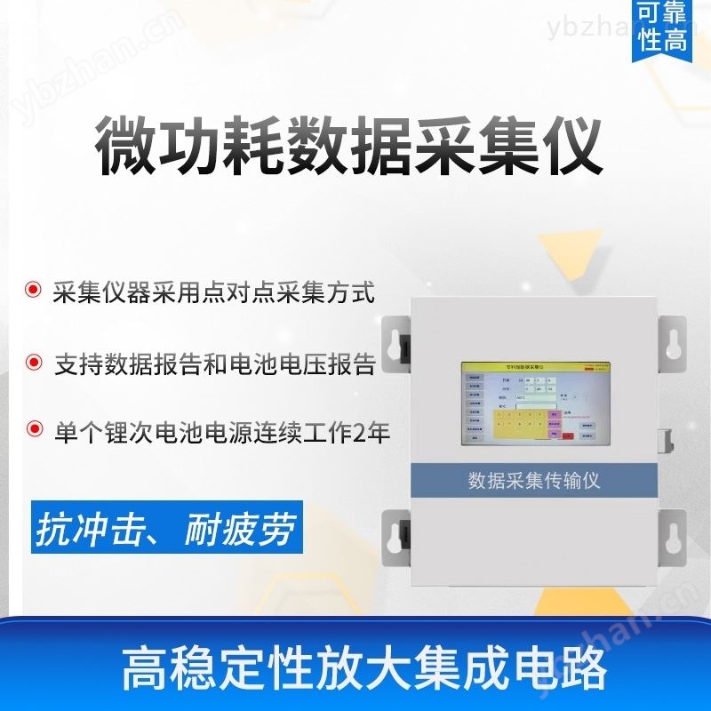 微功耗数据采集仪HC-101D 采集仪表
