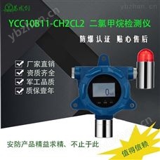 二氯甲烷检测仪 易成创YCC10B11-CH2CL2 固定式二氯甲烷报警器 燃气报警器