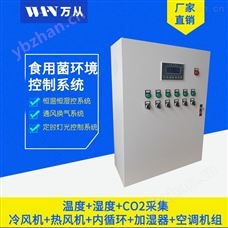 CW-1000万从食用菌大棚环境智能控制集成柜 经典AV三级在线观看 过程自动化成套