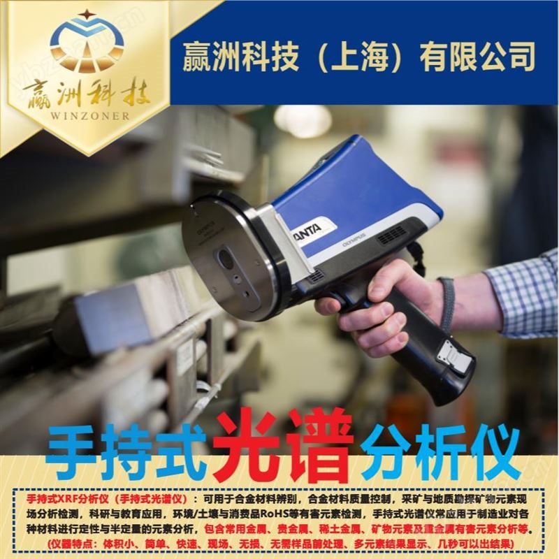 仪景通 手持三元锂电池光谱仪 VANTA系列