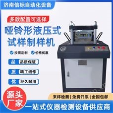 YZY-I型哑铃形液压式试样制样机