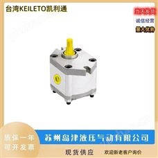 BHP2BO-D-10外啮齿轮泵中国台湾KEILETO凯利通低压齿轮泵