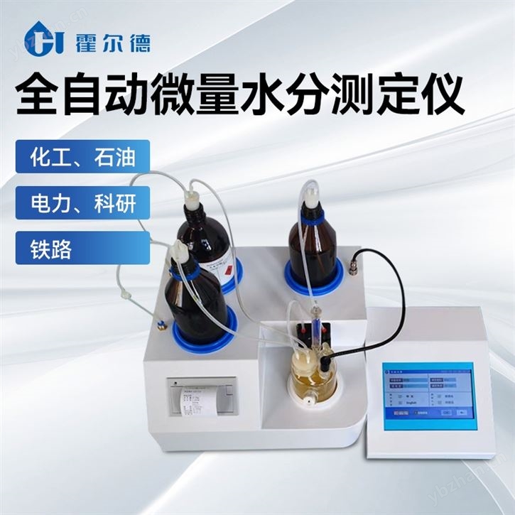 全自动微量水分测定仪