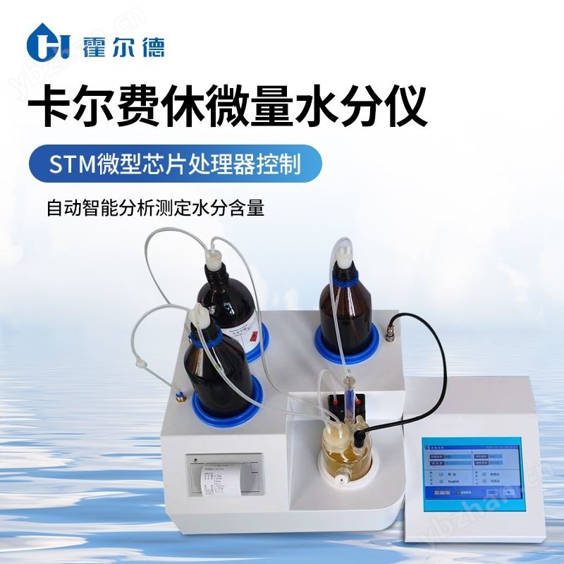 容量法卡尔费休水分仪