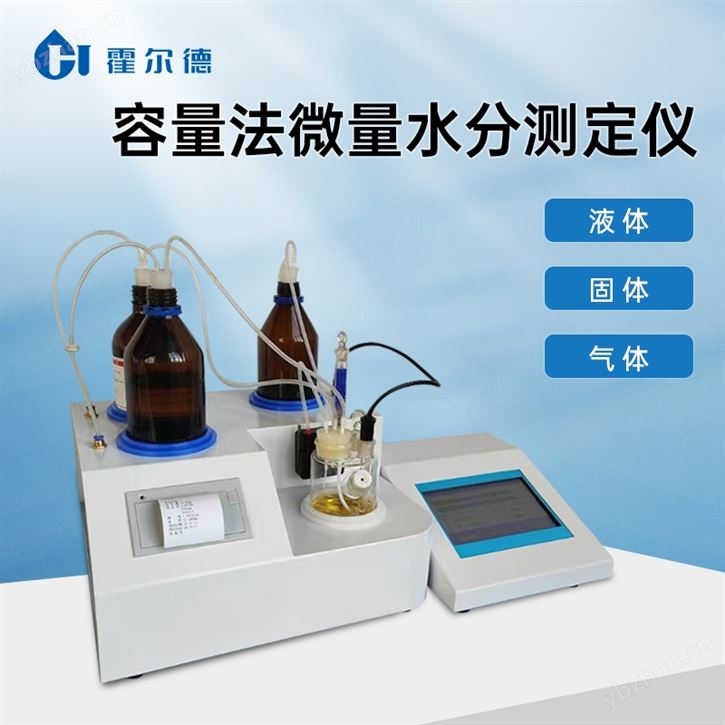 容量法水分测定仪