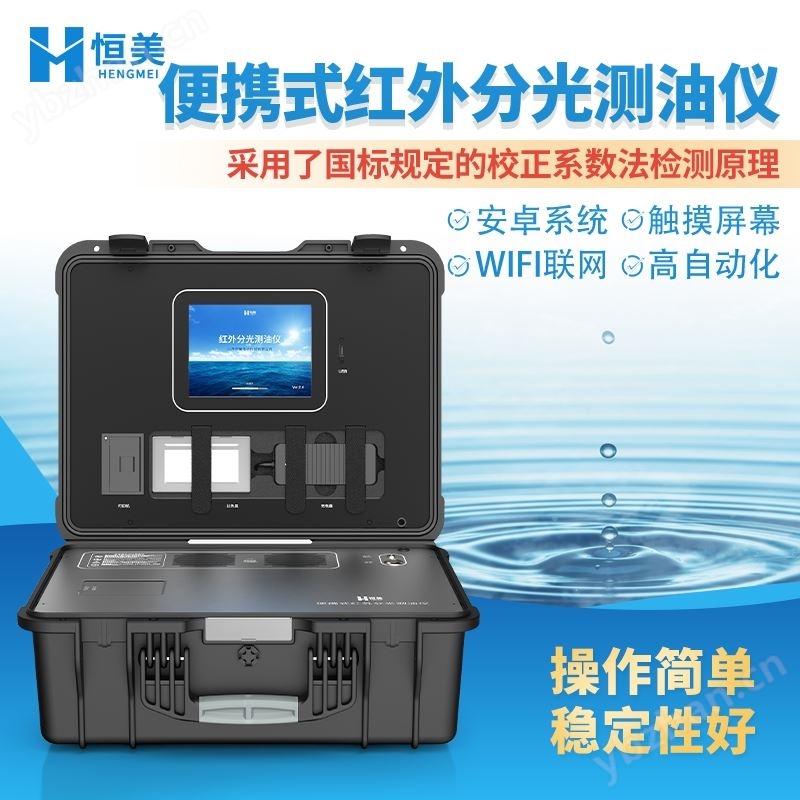 便携式红外测油仪
