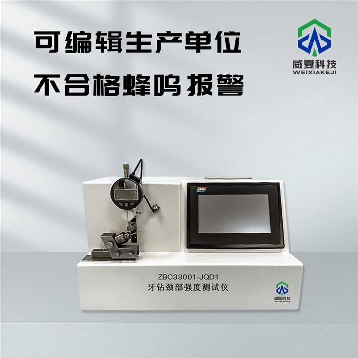 牙钻颈部强度试验仪_威夏