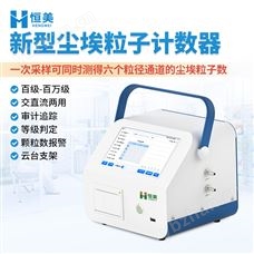 HM-CL2激光尘埃粒子计数器