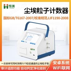 HM-CL2新型尘埃粒子计数器