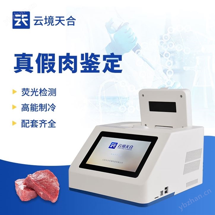 肉类真假快速鉴别仪