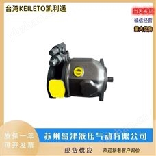 变量柱塞泵中国台湾KEILETO凯利通液压油泵