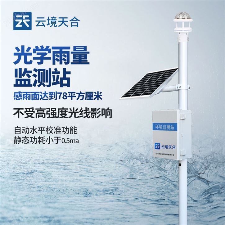 光学雨量监测设备