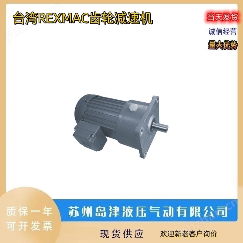 涡轮蜗杆减速机中国台湾REXMAC减速机