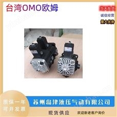 PVD-SF-12 PVD-SF-15双联叶片泵 中国台湾OMO欧姆油压马达