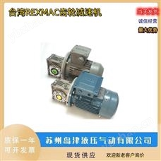 PC071-HMRV050齿轮泵 中国台湾REXMAC齿轮减速机