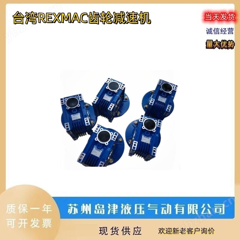 涡轮蜗杆减速机中国台湾REXMAC减速机