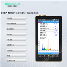 OHSP350BF手持式蓝光频闪照度计