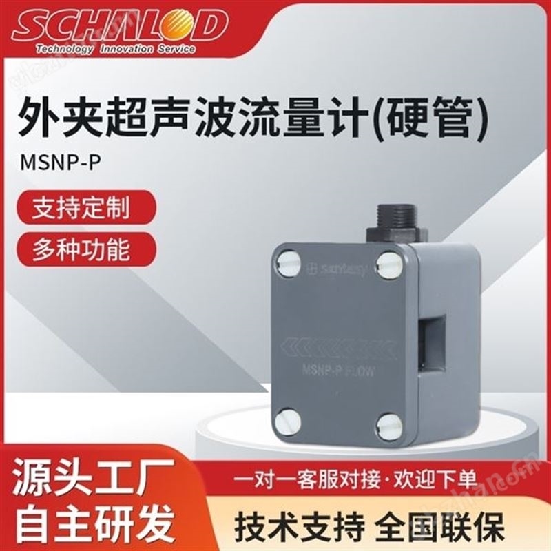 夏罗登SCHALOD外夹式超声波流量计