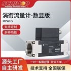 夏罗登SCHALOD智能涡街流量计