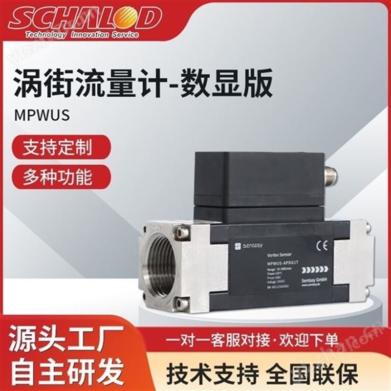夏罗登SCHALOD涡街流量计厂家