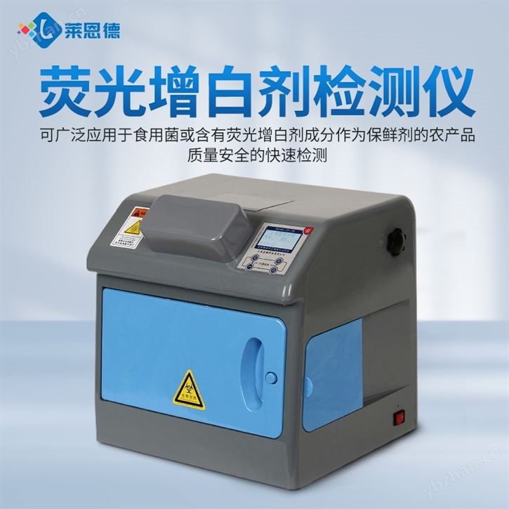 荧光增白剂检测仪器设备