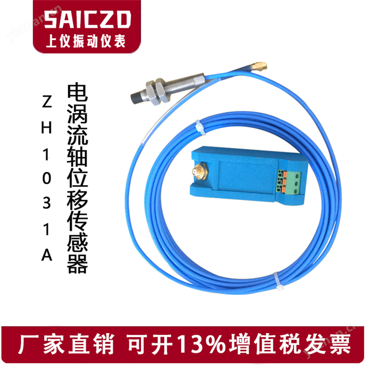 ZH1031A电涡流轴位移传感器