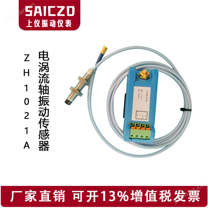 ZH1021A电涡流轴振动传感器