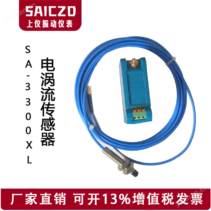 SA-3300XL电涡流传感器