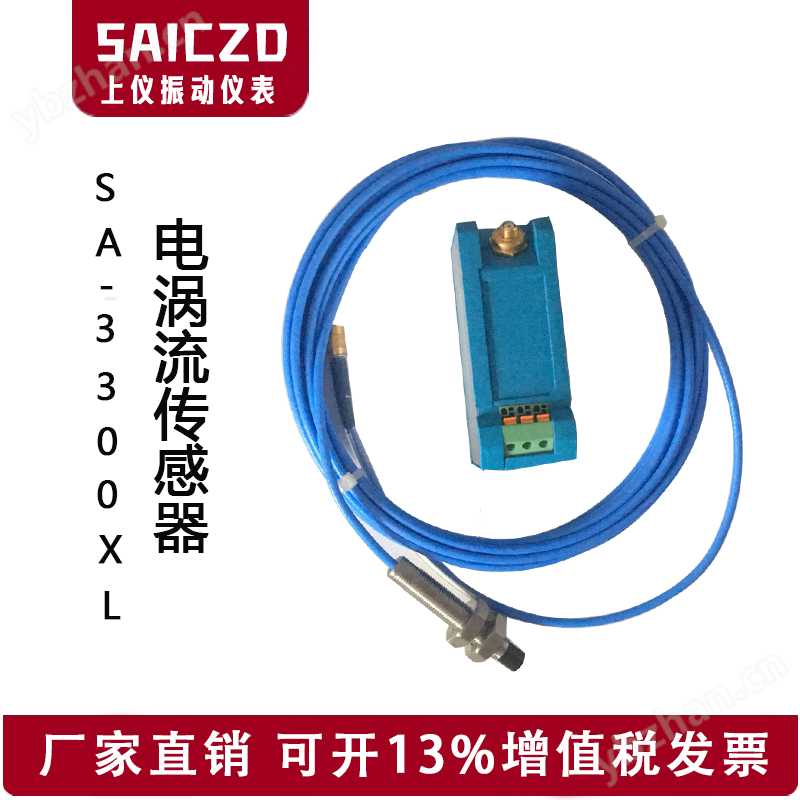 SA-3300XL电涡流传感器