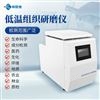 低温组织研磨机器
