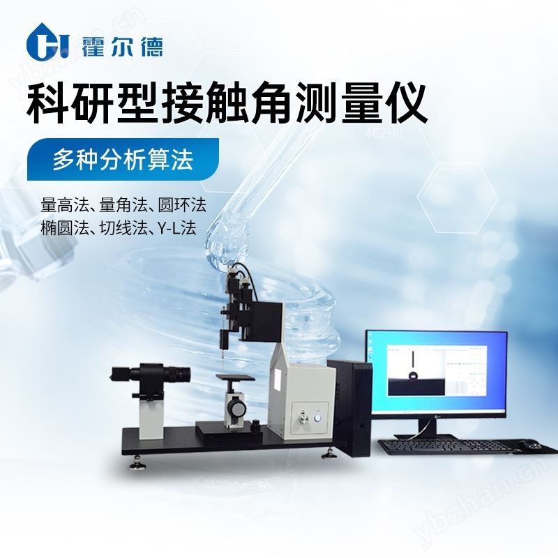 光学表面接触角测试仪