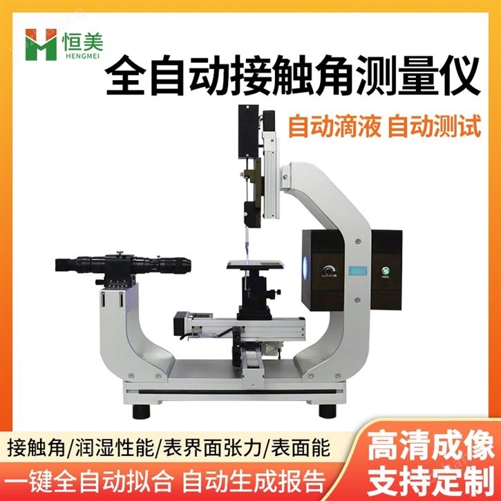 全自动接触角测量仪