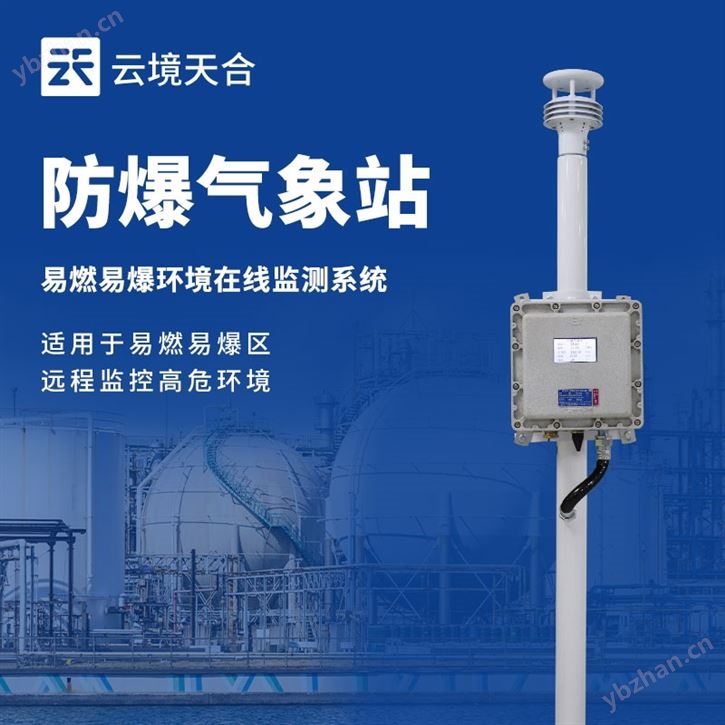 化工园区防爆气象站