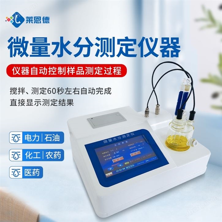 卡尔费休水分测定仪