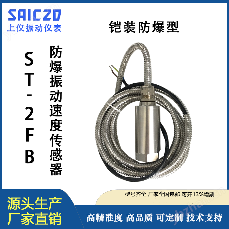 ST-2FB/防爆振动速度传感器