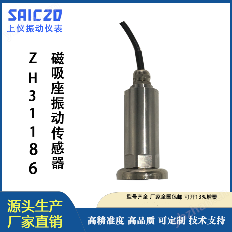 ZH31186磁吸座振动传感器
