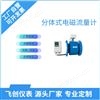FC-LDJ分体式电磁流量计