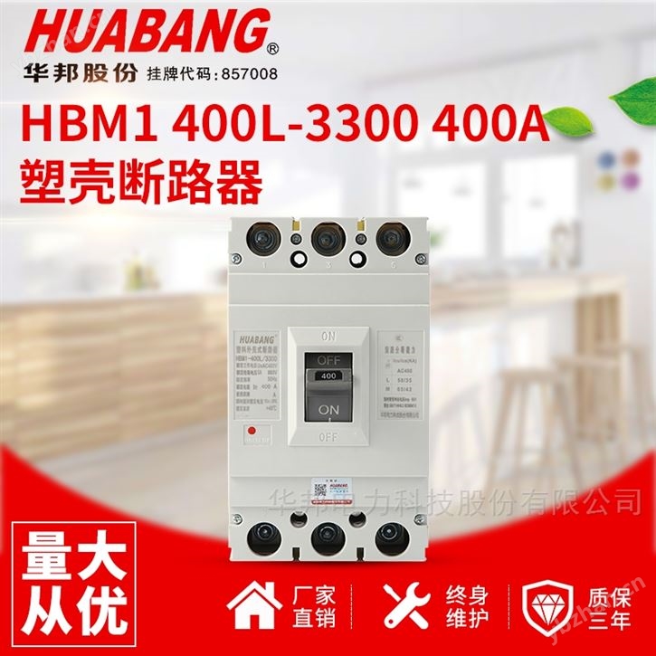 塑壳 断路器HBM1 400L-3300  400A 开关