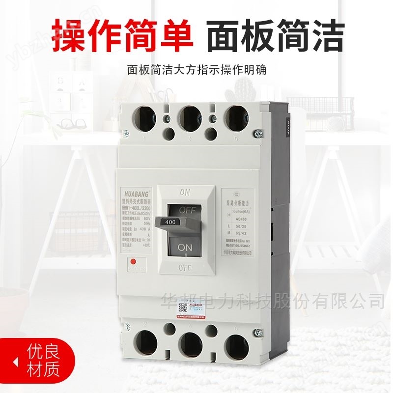 塑壳 断路器HBM1 400L-3300 总开关