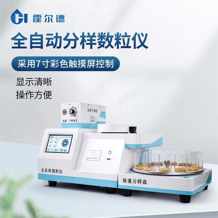 全自动旋转分样数粒仪
