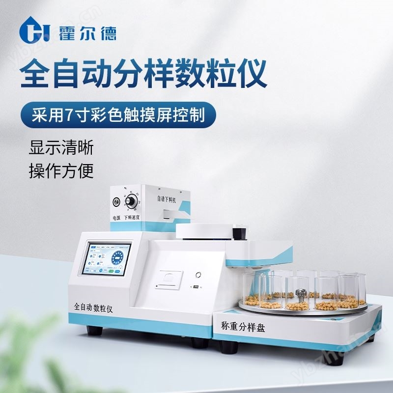全自动多功能数粒仪