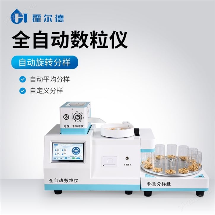 全自动多功能数粒仪