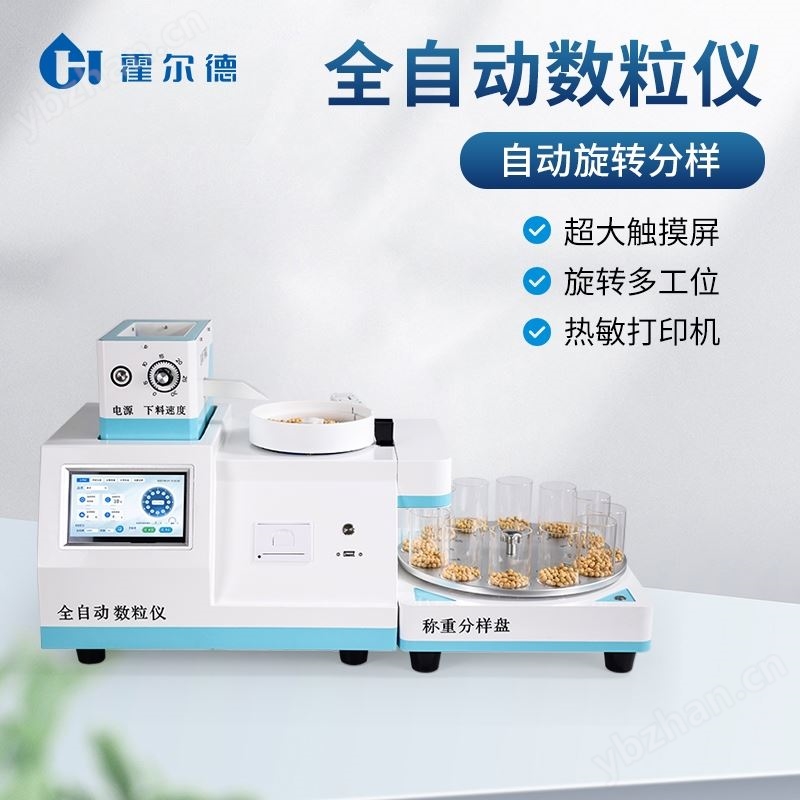 全自动多功能数粒仪